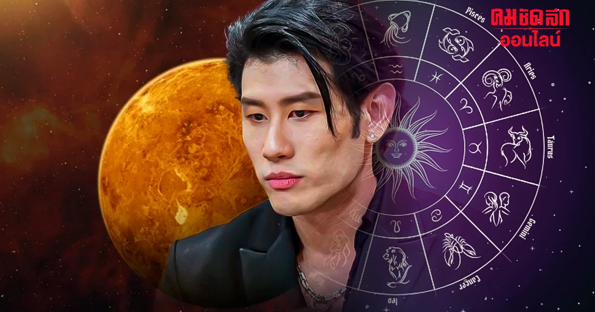 'ดาวศุกร์ย้าย' 12 ราศีเช็กด่วน 'หมอไวท์ เปิดดวง' มีเรื่องให้ต้องวิกกังวล 'ดาวศุกร์ย้าย' 12 ราศีเช็กด่วน 'หมอไวท์ เปิดดวง' มีเรื่องให้ต้องวิกกังวล