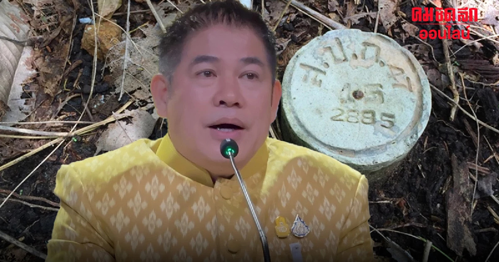 ‘ธรรมนัส’ ตั้ง กก.สอบเจ้าหน้าที่ ยืนยัน หมุด สปก. อยู่ใกล้ แต่ไม่ล้ำอุทยาน