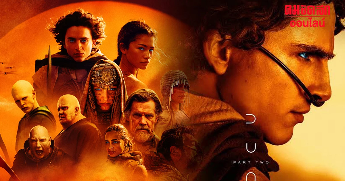 รึวิว มหากาพย์ไซไฟ ‘Dune: Part 2‘ ยิ่งใหญ่อลังการ สมการรอคอย รึวิว มหากาพย์ไซไฟ ‘Dune: Part 2‘ ยิ่งใหญ่อลังการ สมการรอคอย