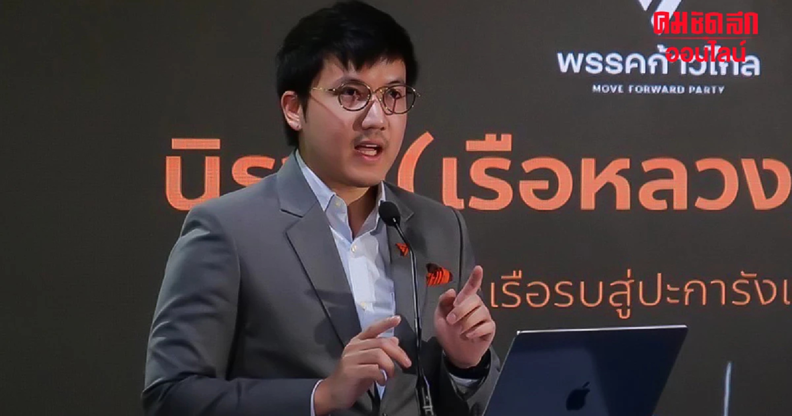 นิราศเรือหลวงสุโขทัย ‘ก้าวไกล’ ซัด เตะถ่วง กู้เรือช้า