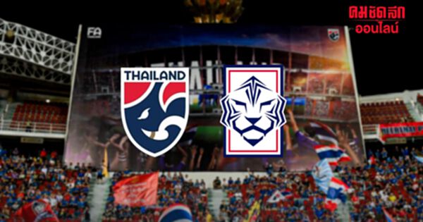 เปิดขายบัตร 'ไทย-เกาหลีใต้' คัดบอลโลก อิชิอิ ประเดิมคุมนัดแรกในบ้าน เปิดขายบัตร 'ไทย-เกาหลีใต้' คัดบอลโลก อิชิอิ ประเดิมคุมนัดแรกในบ้าน