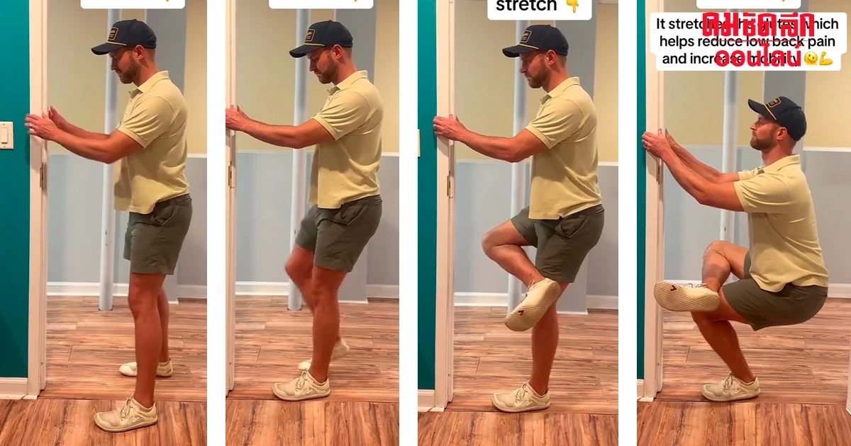 นักบำบัด สอน 'แก้ปวดหลังด้วยตัวเอง' ทำท่านี้ค้าง 10 วินาทีหายเป็นปลิดทิ้ง