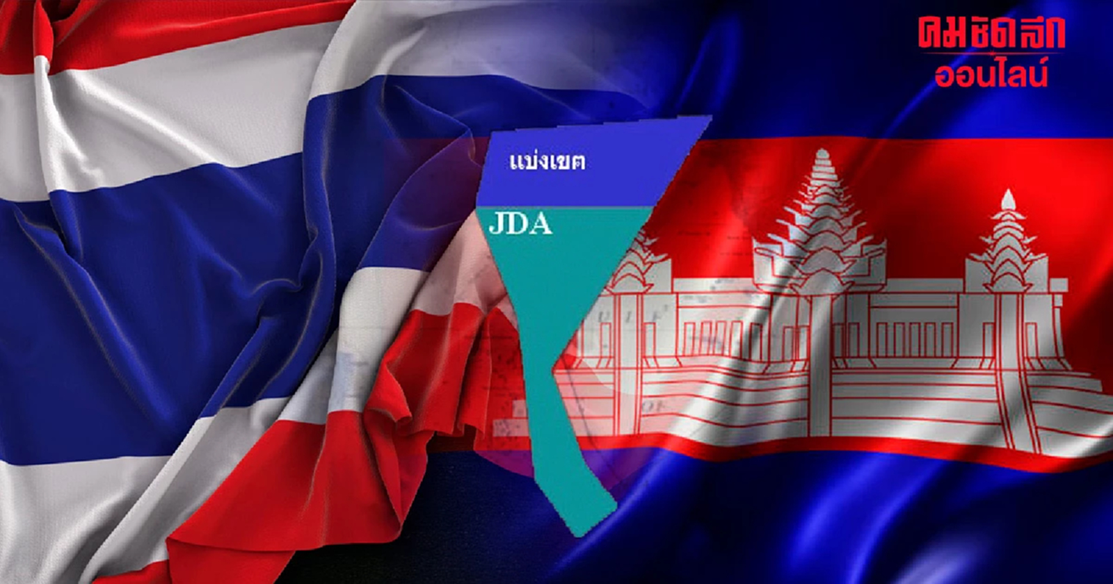 ‘สุทิน’ เผย พื้นที่ทับซ้อน ไทย - กัมพูชา รอ กต. - JBC เจรจา