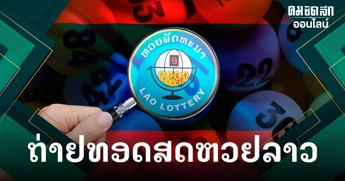 ถ่ายทอดสด "หวยลาวพัฒนา" 6 มีนาคม 2567 ตรวจหวย หวยลาววันนี้ งวด 6 มี.ค. 2567 ถ่ายทอดสด "หวยลาวพัฒนา" 6 มีนาคม 2567 ตรวจหวย หวยลาววันนี้ งวด 6 มี.ค. 2567