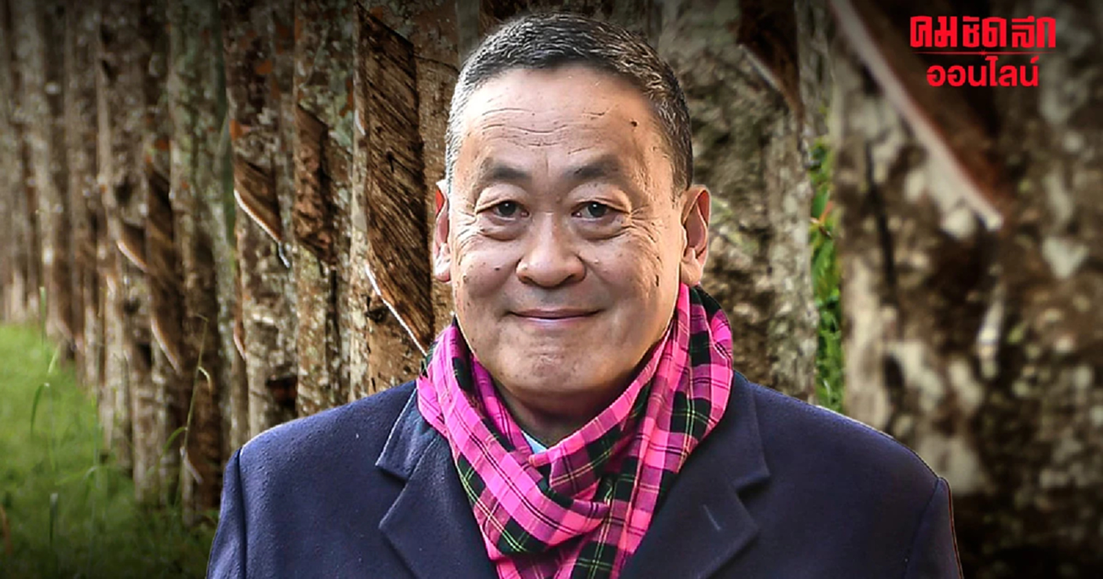 ‘เศรษฐา’ ดีใจ ราคายางขึ้น ทะลุ 80 บาท สูงในรอบ 3 ปี