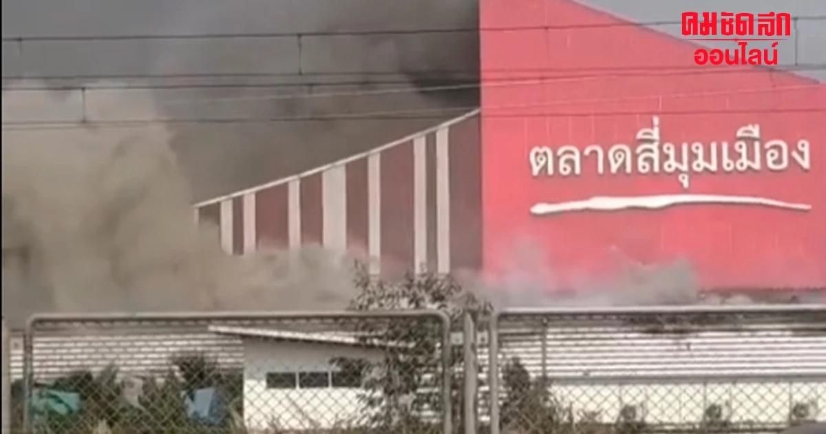 'ไฟไหม้ตลาดสี่มุมเมือง' กลุ่มควันหนาทึบ ลอยปกคลุม ทั่วบริเวณ 'ไฟไหม้ตลาดสี่มุมเมือง' กลุ่มควันหนาทึบ ลอยปกคลุม ทั่วบริเวณ