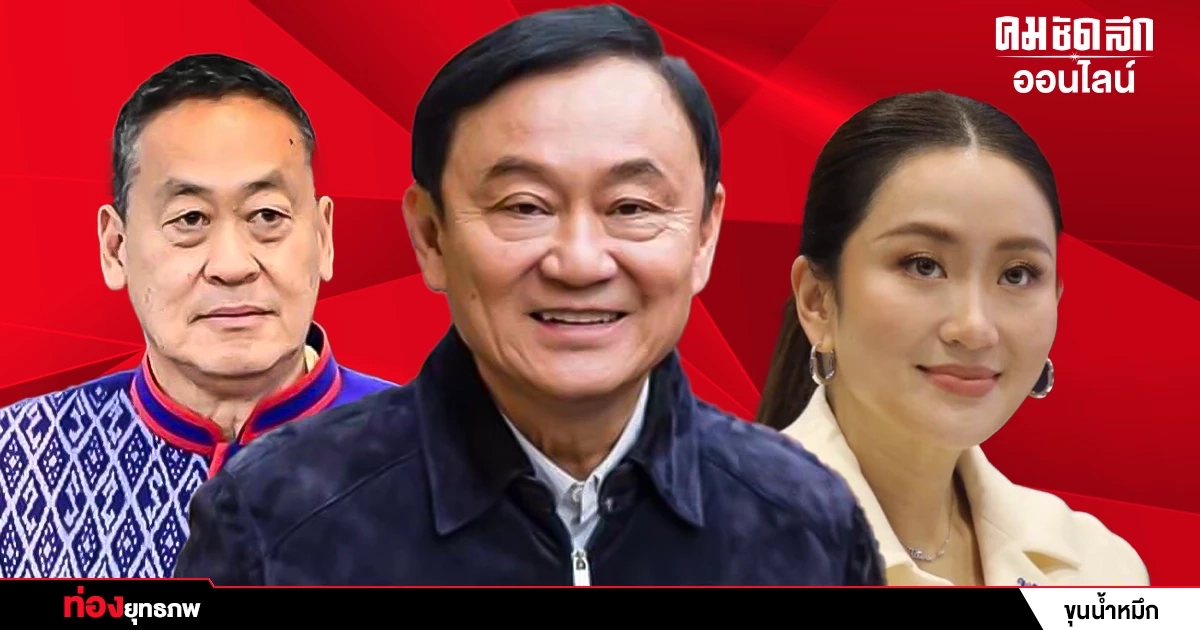 อีเวนต์ปิ๊กบ้านเฮา ‘ทักษิณ’ ฉายภาพ ‘3 นายกฯ’ กระดานอำนาจใหม่ อีเวนต์ปิ๊กบ้านเฮา ‘ทักษิณ’ ฉายภาพ ‘3 นายกฯ’ กระดานอำนาจใหม่