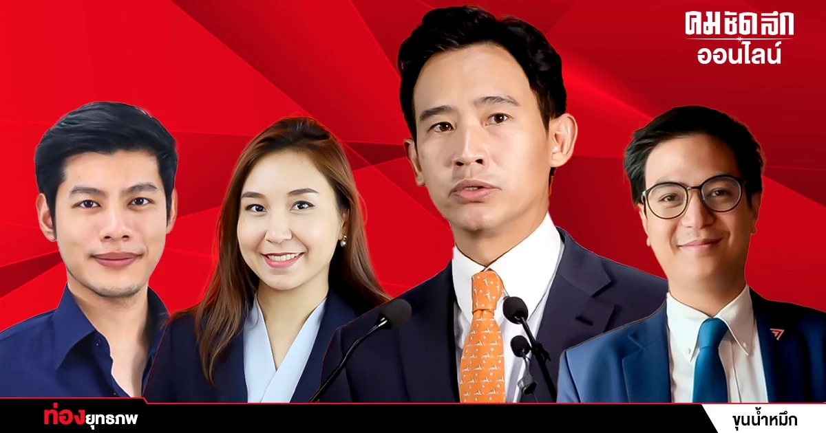 ปลุกก้าวใหม่ ‘พิธา’ สู้เกมล้างเผ่าพันธุ์ ‘ก้าวไกล’ จับตาไอติมผู้นำรุ่น 3