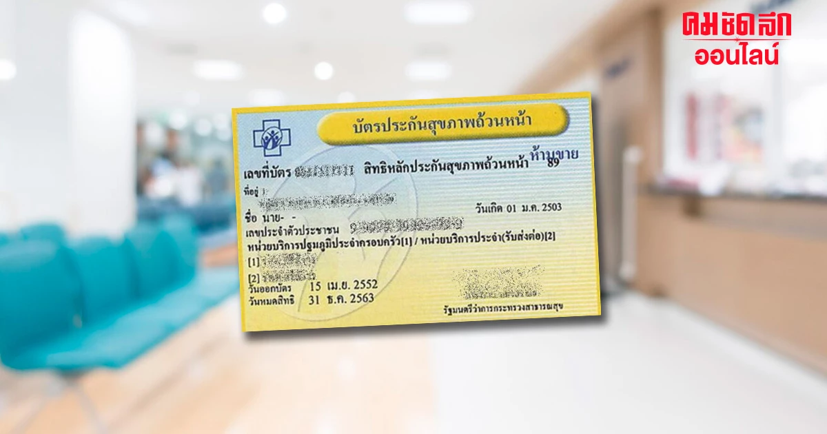 สรุป 'บัตรทอง' เปลี่ยนการจ่ายค่ารักษาจากโมเดล 5 เป็นโมเดล 2 กระทบใครบ้าง สรุป 'บัตรทอง' เปลี่ยนการจ่ายค่ารักษาจากโมเดล 5 เป็นโมเดล 2 กระทบใครบ้าง