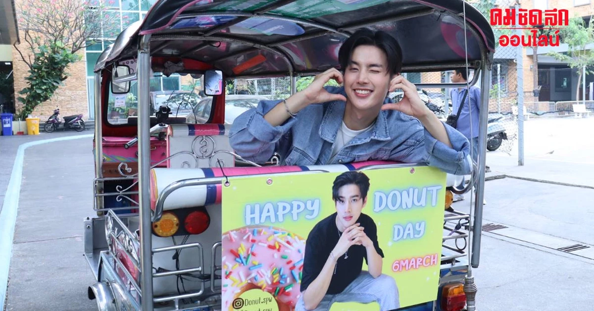 'โดนัท ศุภวิชญ์' ฉลองวันเกิดกับแฟนคลับทำบุญ กับ โรงเรียนวัดปทุมวนารามฯ 'โดนัท ศุภวิชญ์' ฉลองวันเกิดกับแฟนคลับทำบุญ กับ โรงเรียนวัดปทุมวนารามฯ