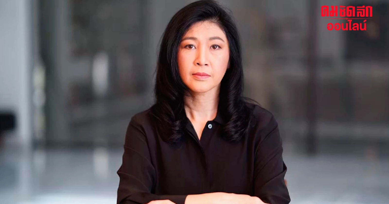 ยกฟ้อง ‘ยิ่งลักษณ์’ คดี Roadshow สร้างอนาคตไทย 240 ล้าน