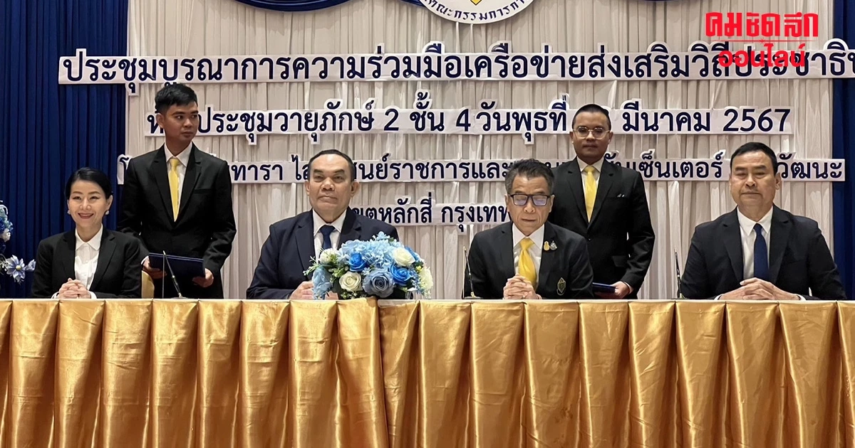 'สภาทนายความ-กกต.' ลงนาม สร้างความรู้การปกครองประชาธิปไตย