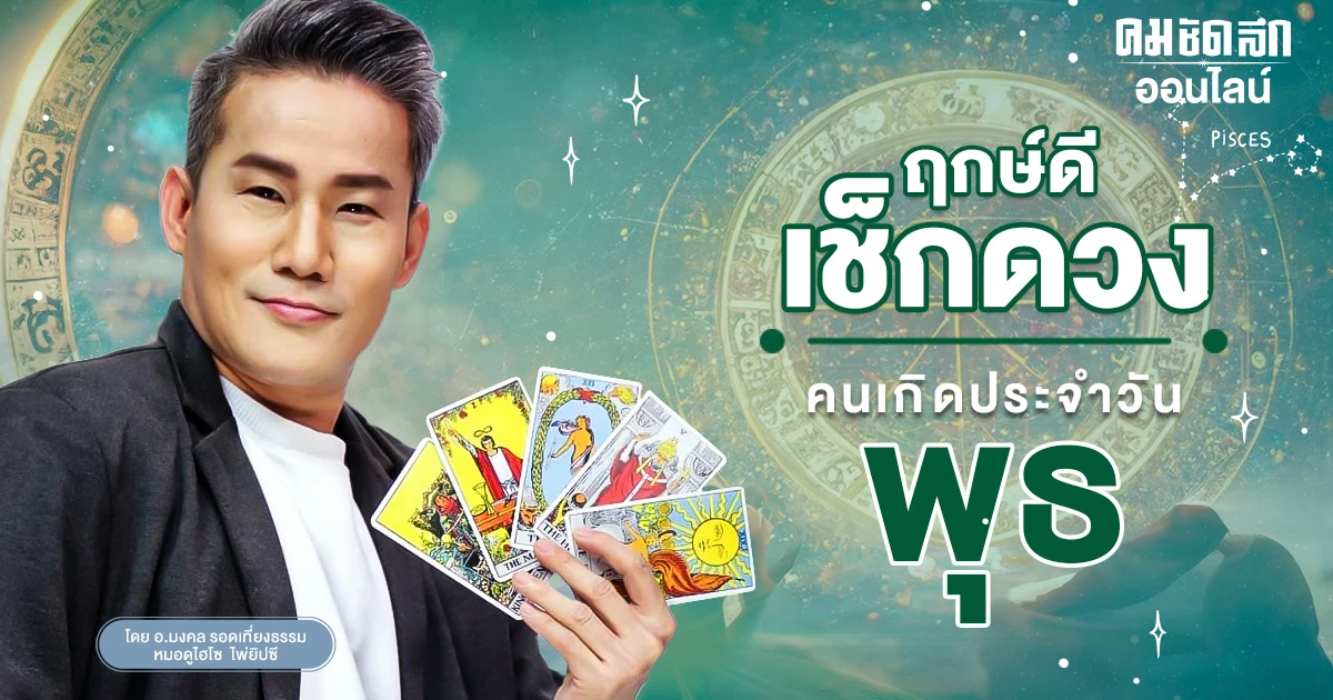 ‘ดูดวงวันนี้’ ดวงประจำวันพุธที่ 27 มีนาคม 2567 เลขเด่น สีมงคล เช็กเลย ‘ดูดวงวันนี้’ ดวงประจำวันพุธที่ 27 มีนาคม 2567 เลขเด่น สีมงคล เช็กเลย