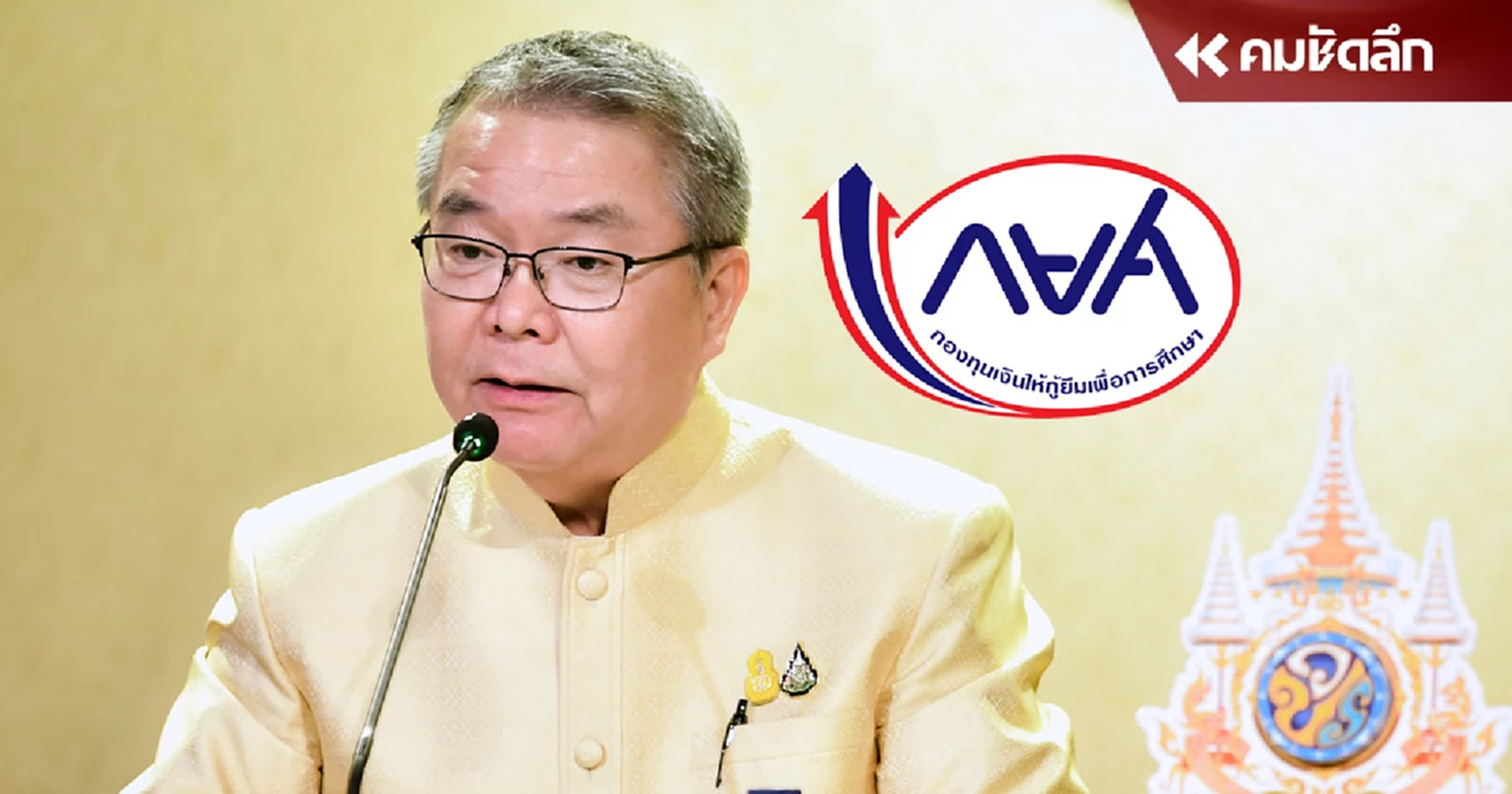 แก้หนี้ กยศ. ดอกเบี้ยไม่เกิน 1% เบี้ยปรับไม่เกิน 0.5% ไม่ต้องมีคนค้ำ