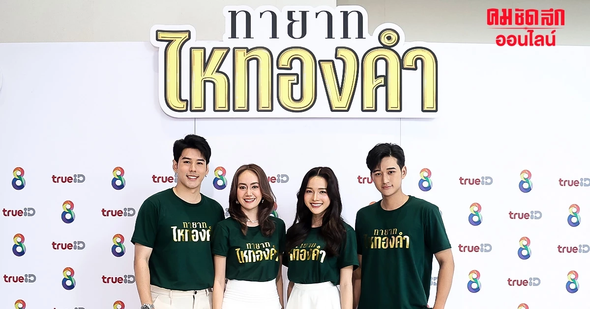 'แป้ง มิตรชัย' ประกบ 'อั๋น' ใน 'ทายาทไหทองคำ' ดราม่าเข้มข้น สายเลือดอีสานแท้