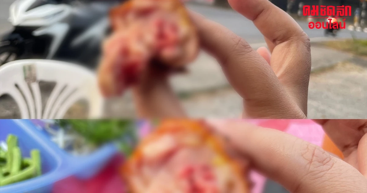 สุดงง? ลูกค้าแจ้งแม่ค้า ‘ไก่ทอด’ ไม่สุก เจอแม่ค้าตอบกลับทำอึ้ง