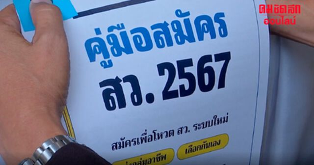 สว.ชุดใหม่ จากสาขาอาชีพ แต่ประชาชนไม่ได้เลือก