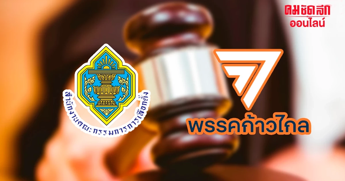 กกต. มติเอกฉันท์ ส่งศาล รธน. ยุบ ‘ก้าวไกล’