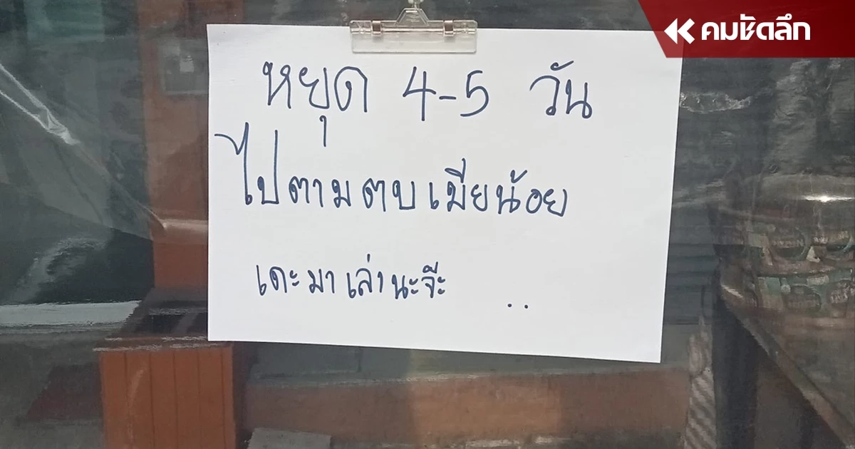 ลูกค้ารอฟัง แม่ค้าขนมปัง ปิดร้าน 5 วัน บอกเหตุผลสุดจึ้ง ทิ้งท้ายเดี๋ยวมาเล่า