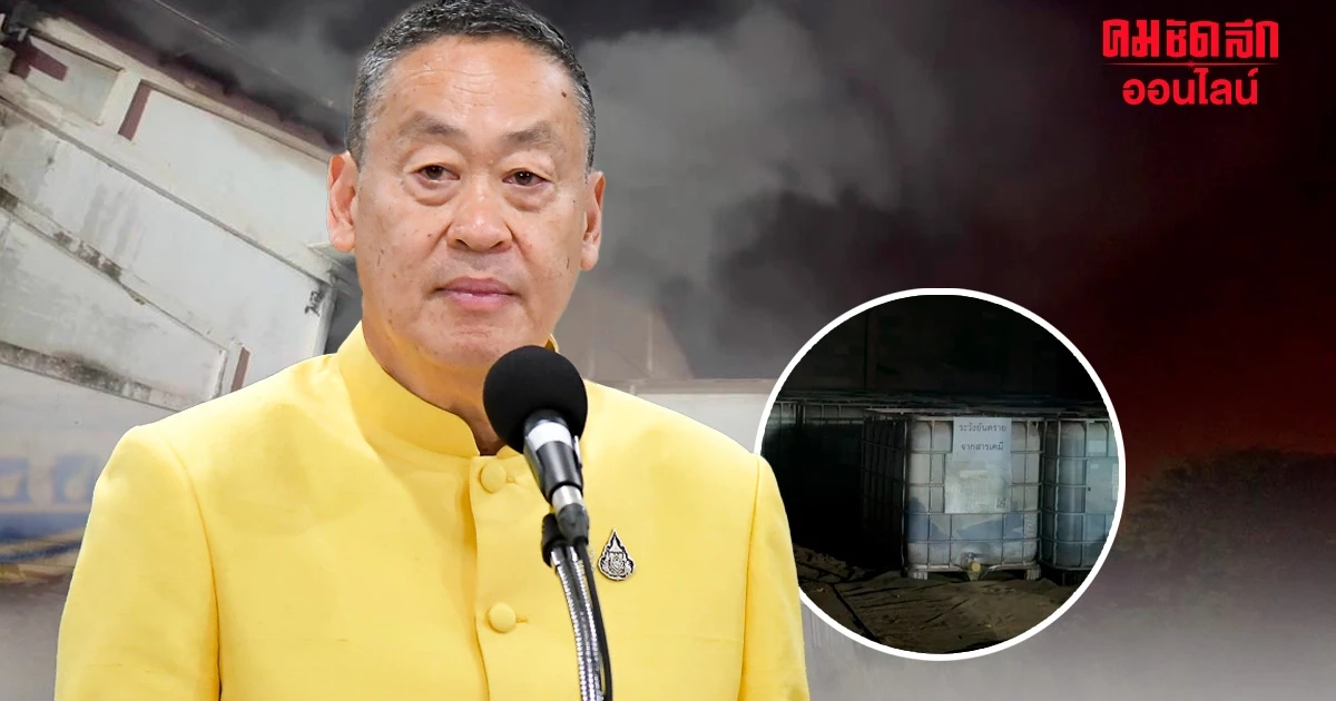 นายกฯ สั่งคุมเข้ม 'ไฟไหม้' โกดังเก็บสารเคมี อยุธยา หวั่นรั่วไหล กระทบชาวบ้าน