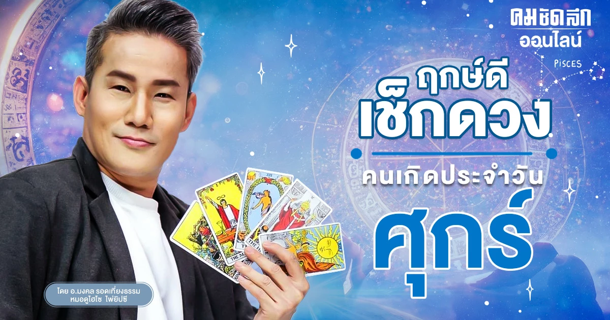 ‘ดูดวงวันนี้’ ดวงประจำวันศุกร์ที่ 15 มีนาคม 2567 เลขเด่น สีมงคล เช็กเลย ‘ดูดวงวันนี้’ ดวงประจำวันศุกร์ที่ 15 มีนาคม 2567 เลขเด่น สีมงคล เช็กเลย