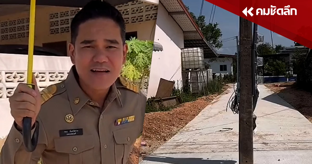 'นายกเทศมนตรี' แจงเหตุทำถนนคร่อมเสาไฟ โดยแซวแลนด์มาร์กใหม่เมืองสิงหนคร 'นายกเทศมนตรี' แจงเหตุทำถนนคร่อมเสาไฟ โดยแซวแลนด์มาร์กใหม่เมืองสิงหนคร