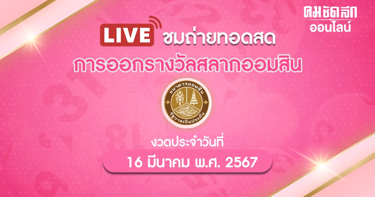 'หวยออมสิน' 16 มีนาคม 2567 ถ่ายทอดสดสลากออมสินพิเศษ 1 ปี งวด 16/3/2567 'หวยออมสิน' 16 มีนาคม 2567 ถ่ายทอดสดสลากออมสินพิเศษ 1 ปี งวด 16/3/2567