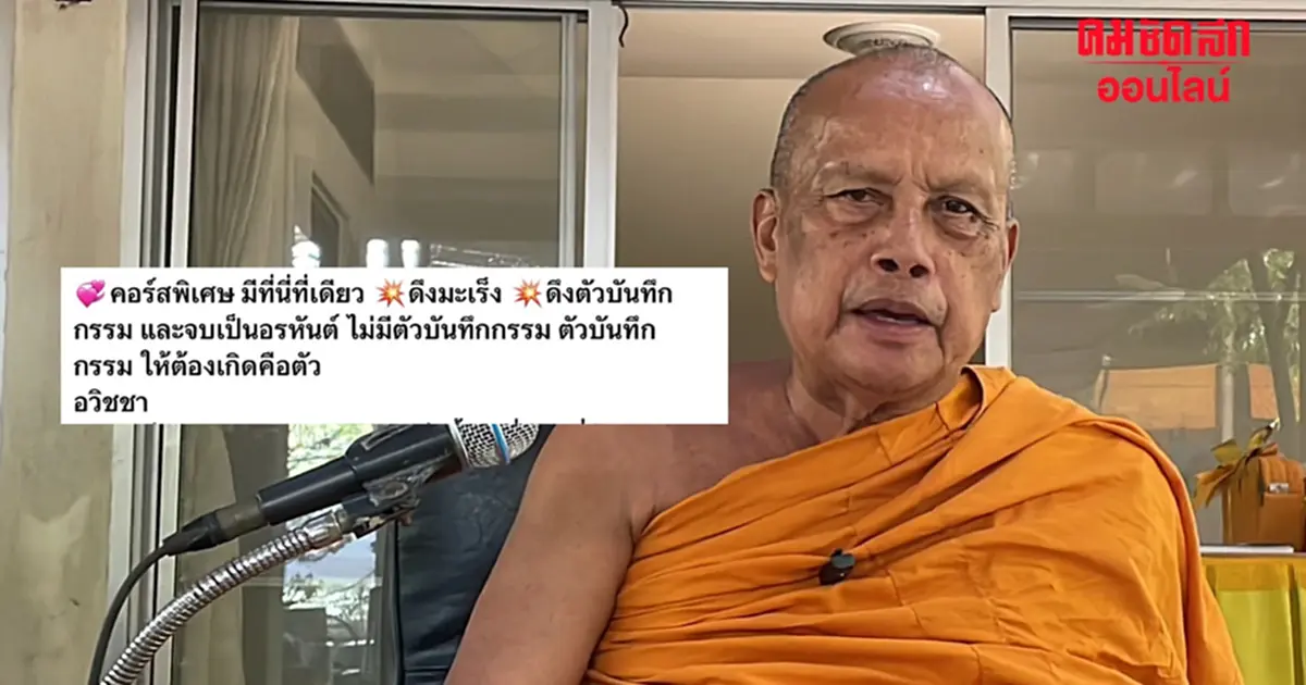 .จวกไม่เคยมีมาก่อน 'คอร์สนิพพาน' 25,000 บาท จี้สำนักพุทธสอบด่วน.