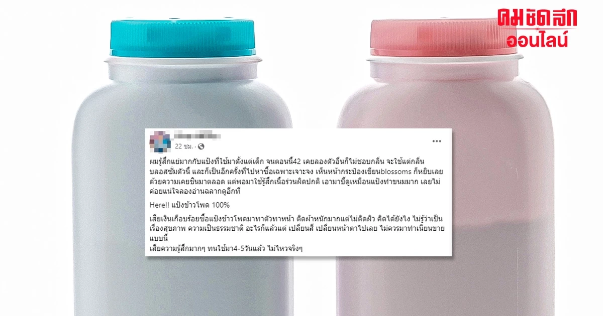 หนุ่มใจสลายใช้ แป้งเด็ก 40 ปีพึ่งรู้เปลี่ยนสูตร เนื้อสัมผัสเหมือนแป้งทำขนม หนุ่มใจสลายใช้ แป้งเด็ก 40 ปีพึ่งรู้เปลี่ยนสูตร เนื้อสัมผัสเหมือนแป้งทำขนม
