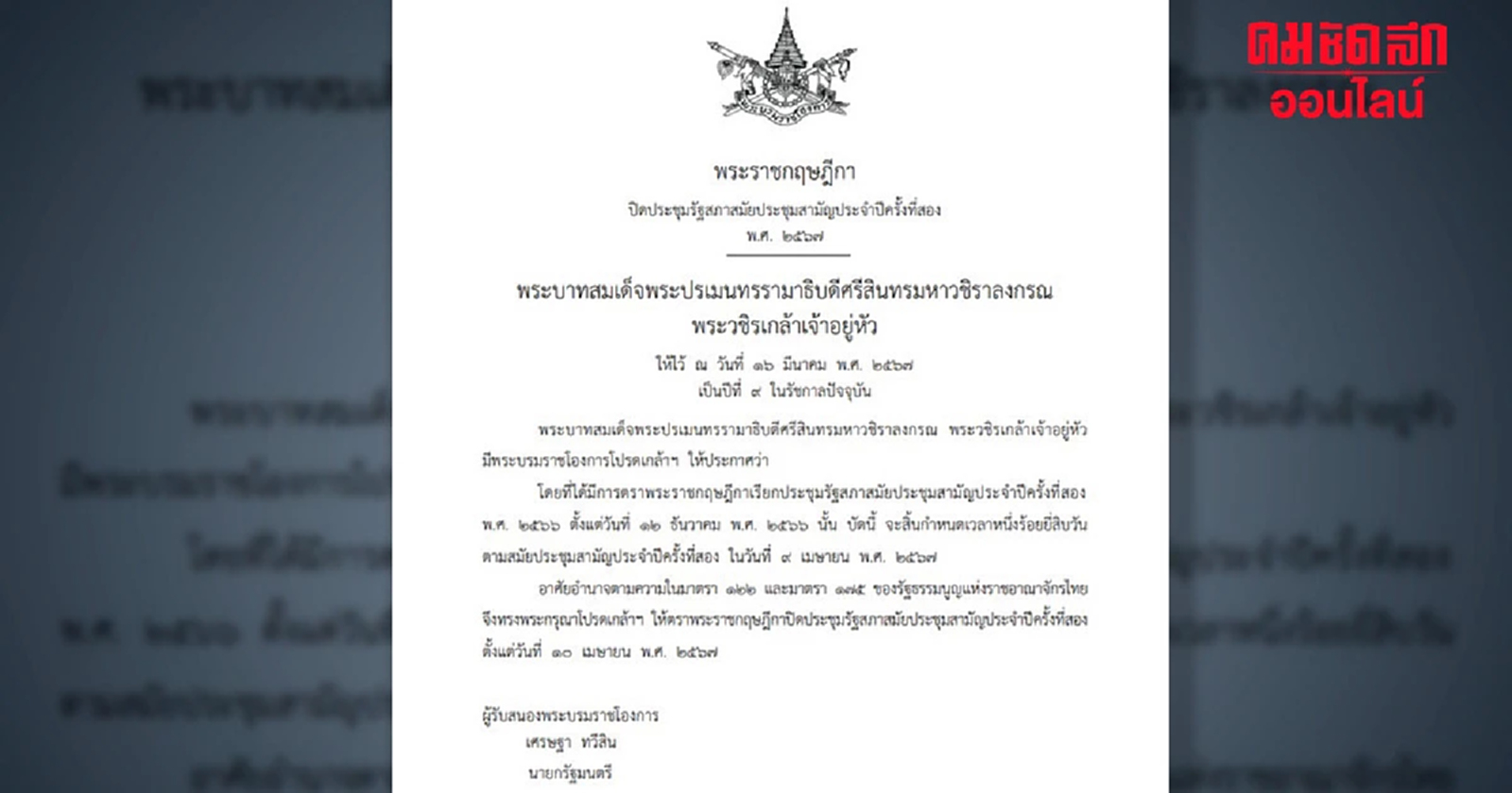 ราชกิจจาฯ ประกาศ ปิดสมัยประชุมสภาฯ 9 เม.ย. นี้