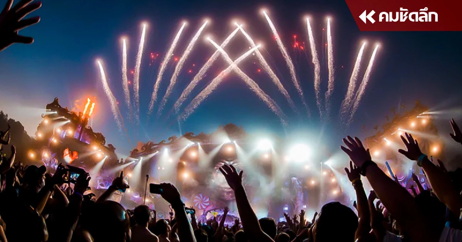 ยืนยัน TOMORROWLAND เทศกาลดนตรีระดับโลก สนใจจัดที่ไทย
