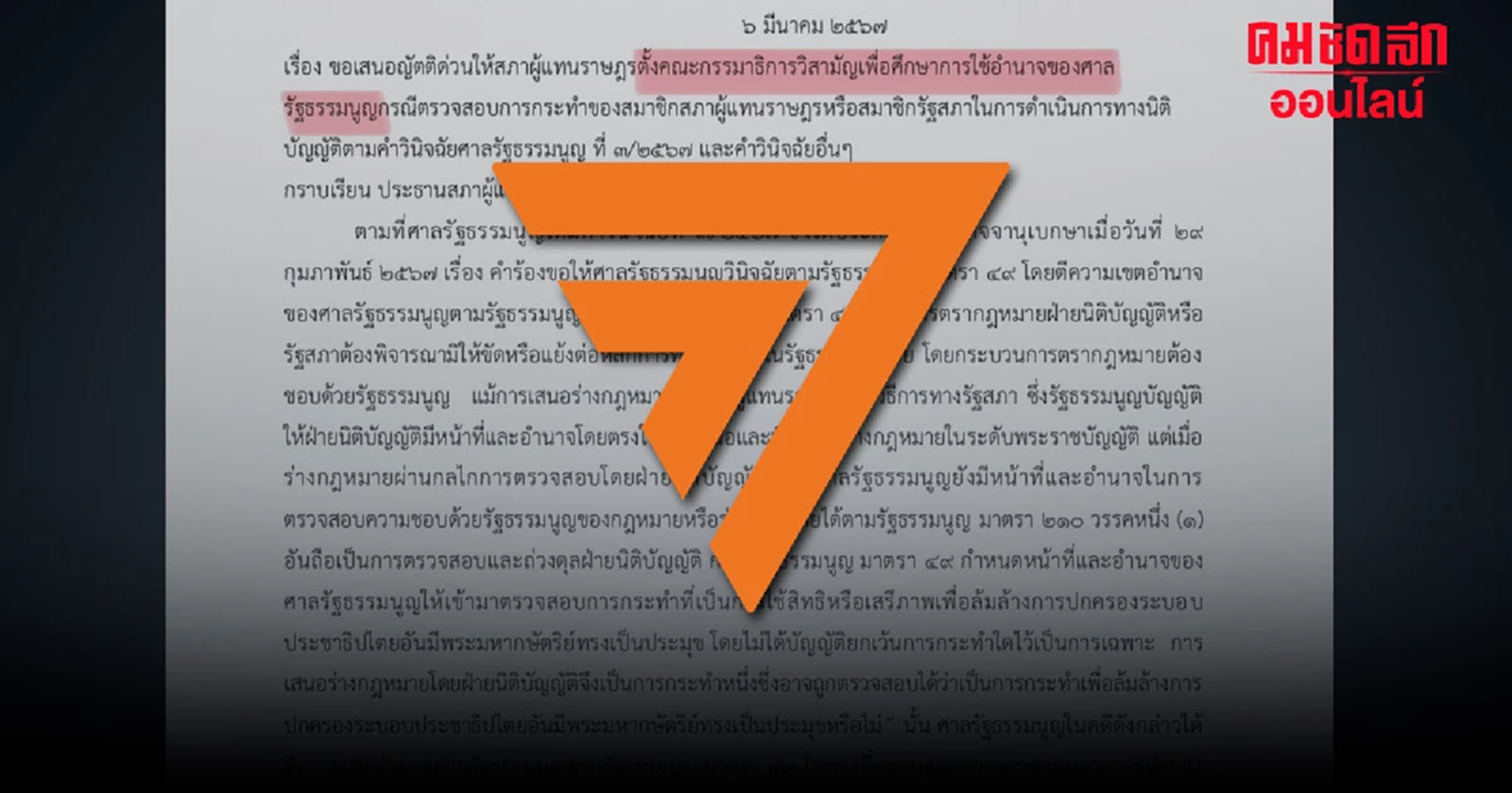 ‘ก้าวไกล’ ขอตั้ง กมธ. ศึกษาขอบเขตอำนาจ ศาล รธน.