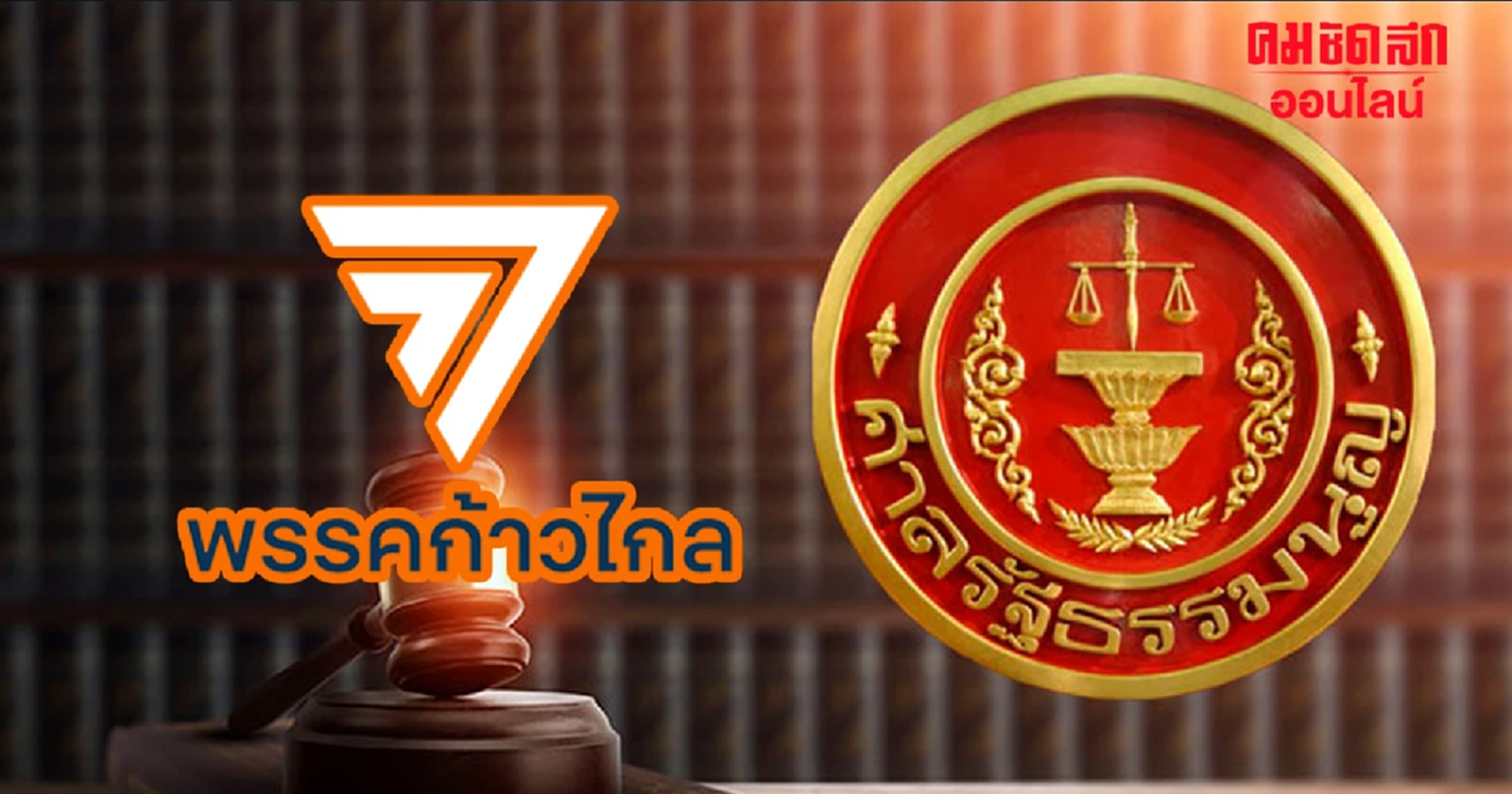 คำร้องยุบ ‘พรรคก้าวไกล’ ถึงศาล รธน. แล้ว