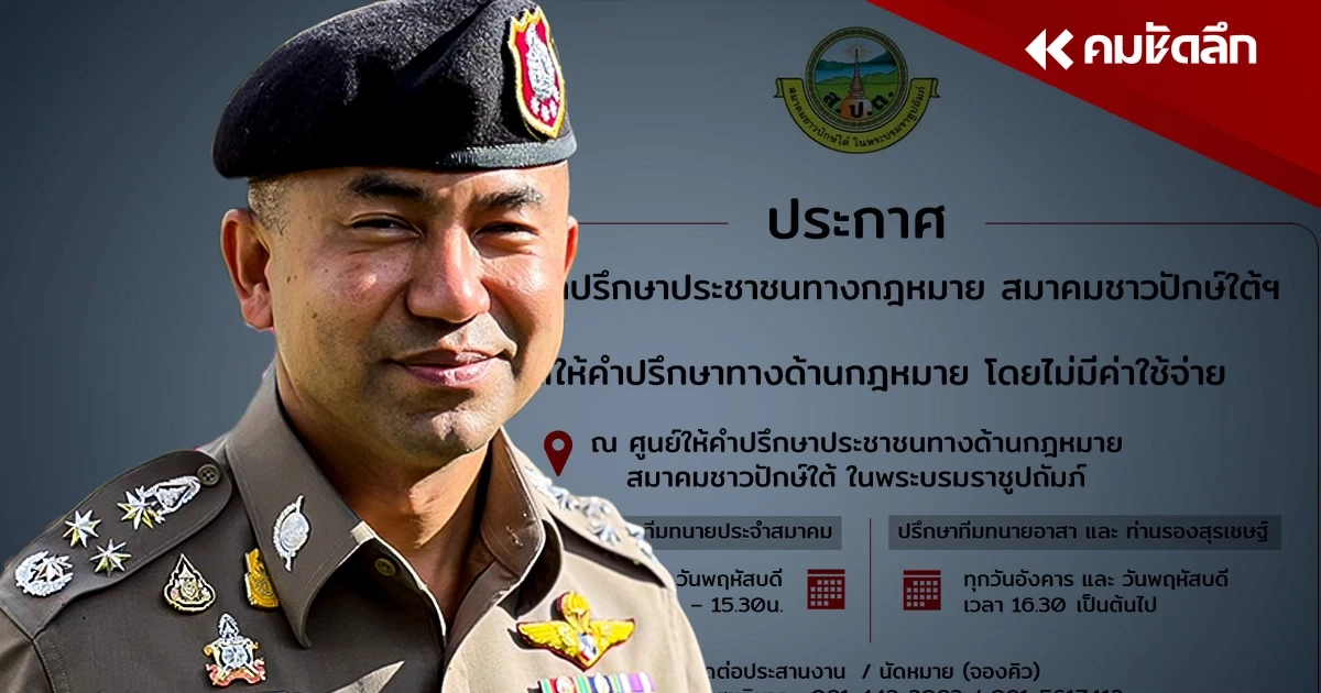 'บิ๊กโจ๊ก' เคลื่อนไหวผ่านเพจ เดินหน้าโครงการทนายอาสา ช่วยชาวบ้าน