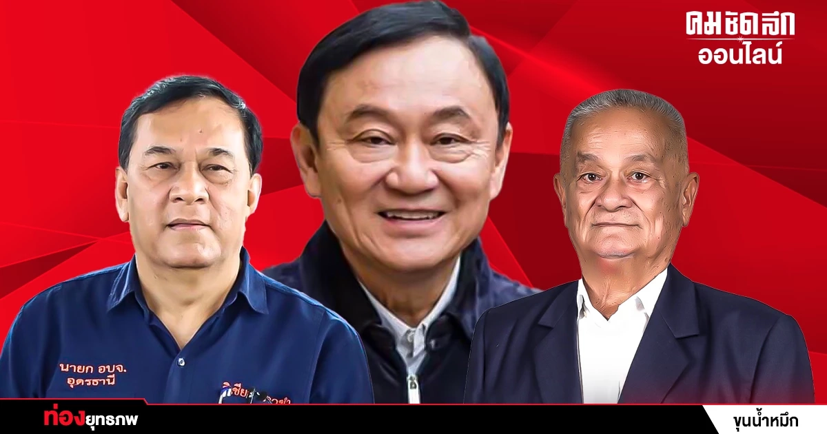 กระชับอำนาจ ‘ทักษิณ’ สยบคลื่นใต้น้ำ ‘บ้านใหญ่อีสาน’ เยียวยาคนอกหัก กระชับอำนาจ ‘ทักษิณ’ สยบคลื่นใต้น้ำ ‘บ้านใหญ่อีสาน’ เยียวยาคนอกหัก