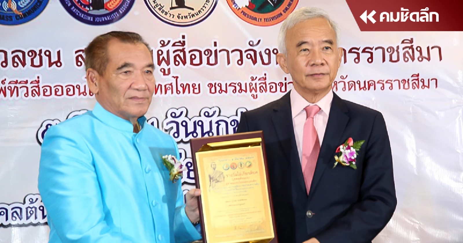 สื่อโคราช มอลโล่ให้ ‘สุวัจน์’ บุคคลต้นแบบผู้ทำคุณประโยชน์ต่อแผ่นดิน