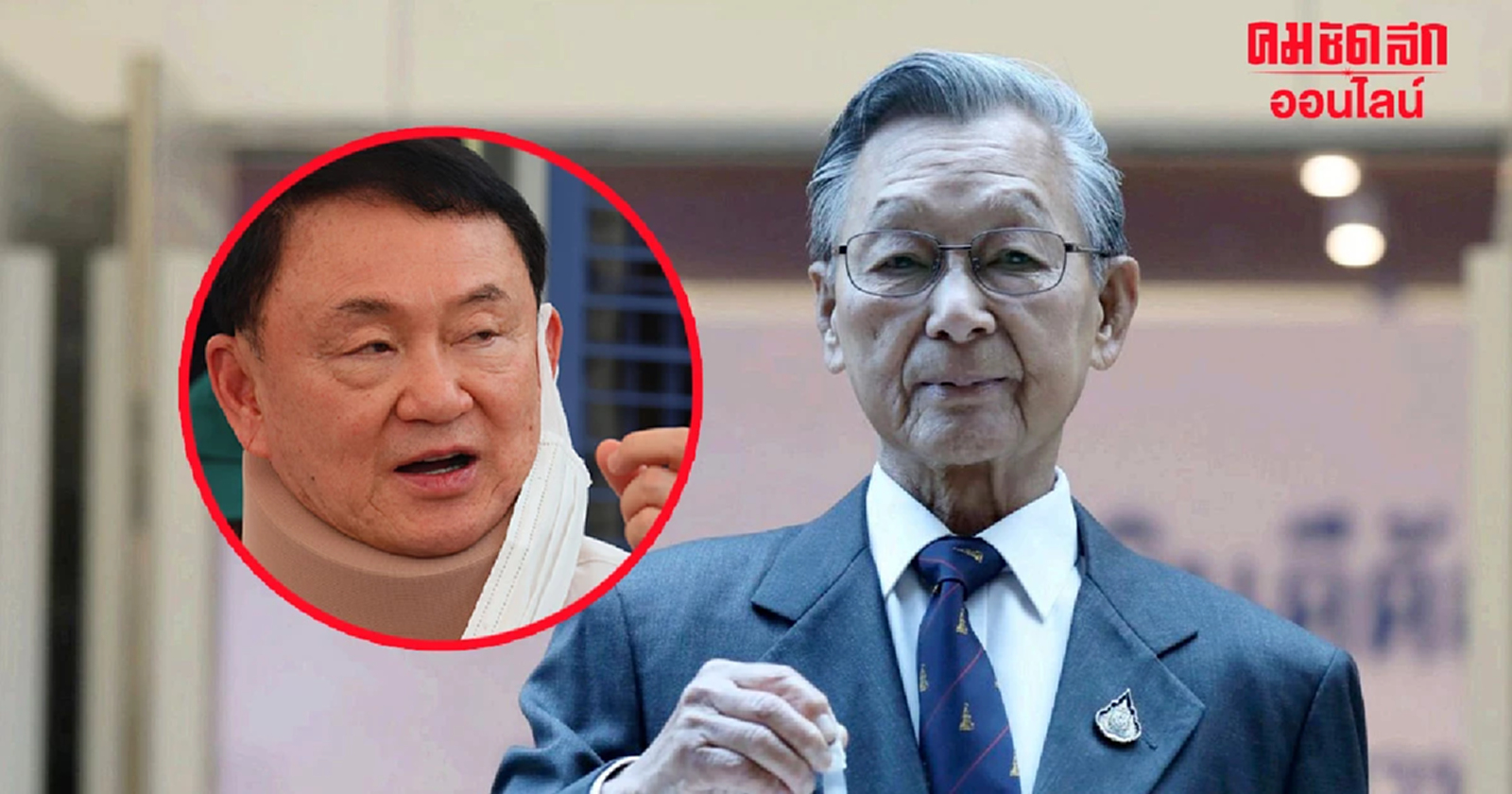 ศาลยกฟ้อง "ชวน" หมิ่นประมาท "ทักษิณ" ปม ไฟใต้ ปิดฉาก 12 ปี