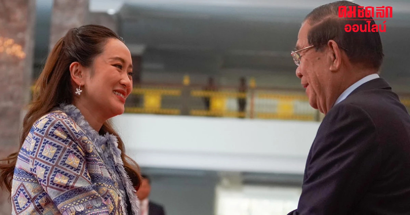 ‘แพทองธาร – ฮุนเซน’ จับมือพัฒนา ท่องเที่ยว ไทย – กัมพูชา