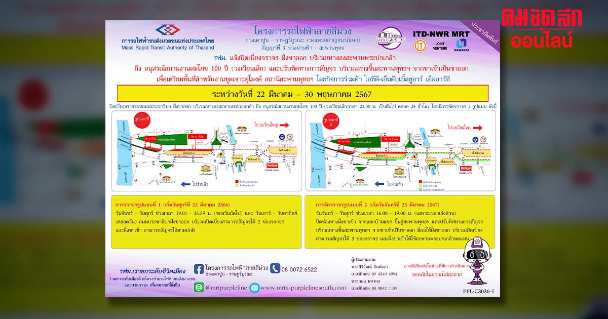 เช็ก ปิดเบี่ยงจราจร สร้างรถไฟฟ้าสายสีม่วง สะพานพระปก-วงเวียนอนุสรณ์ 100 ปี เช็ก ปิดเบี่ยงจราจร สร้างรถไฟฟ้าสายสีม่วง สะพานพระปก-วงเวียนอนุสรณ์ 100 ปี