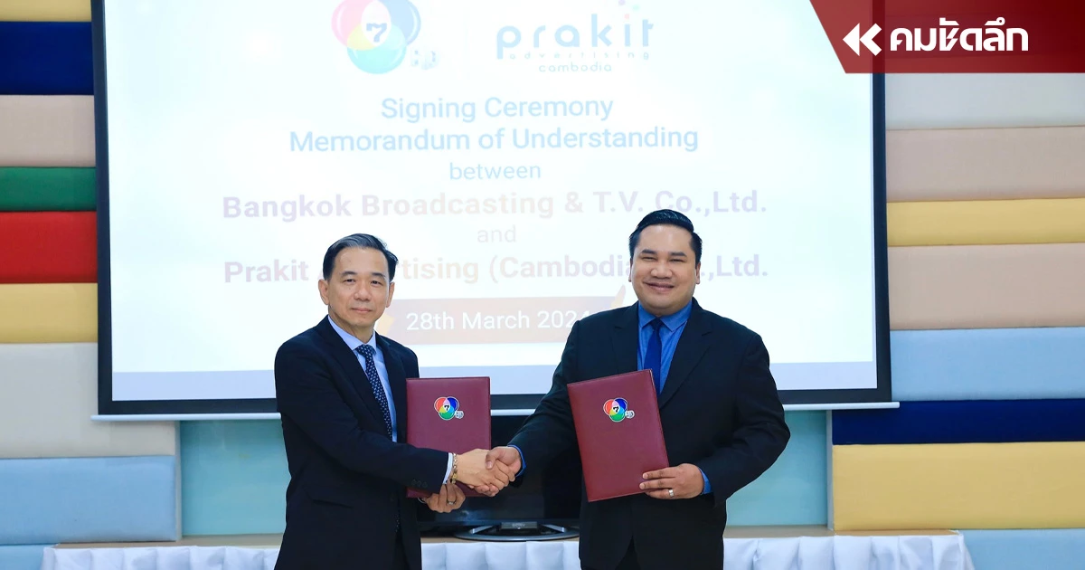 ช่อง 7HD จับมือ Prakit Advertising (Cambodia) ตอกย้ำความสำเร็จในระดับสากล ช่อง 7HD จับมือ Prakit Advertising (Cambodia) ตอกย้ำความสำเร็จในระดับสากล