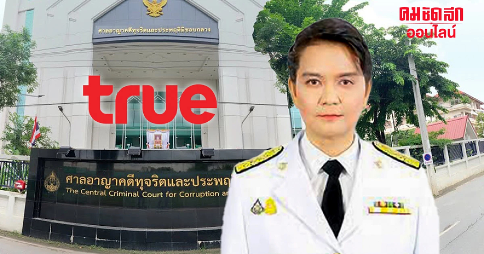 ศาลรับฟ้องคดี True ฟ้อง ‘พิรงรอง กสทช.’