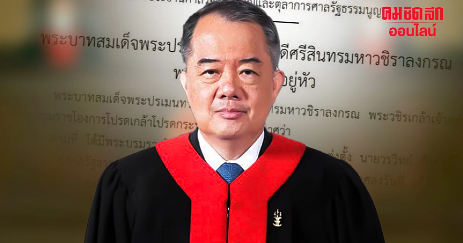 ‘นครินทร์ เมฆไตรรัตน์’ ประธานศาลรัฐธรรมนูญ คนใหม่