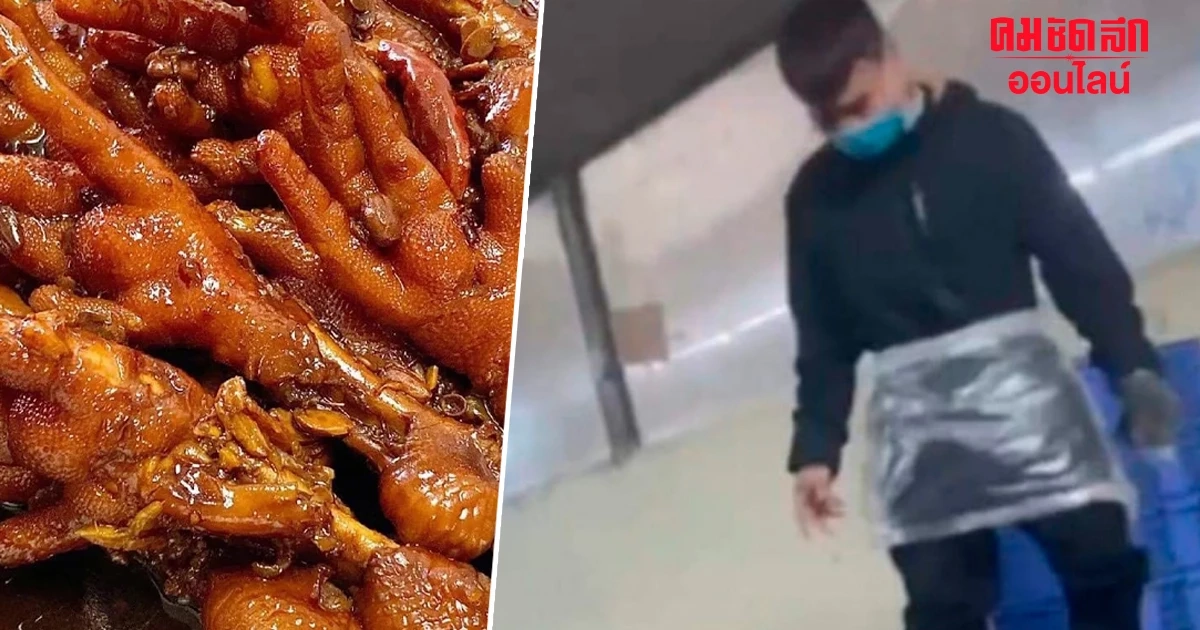 แฉ 'โรงงาน' ดัง ขั้นตอนการผลิตตีนไก่เผ็ดชวนอ้วก เมนูโปรดใครดูด่วน