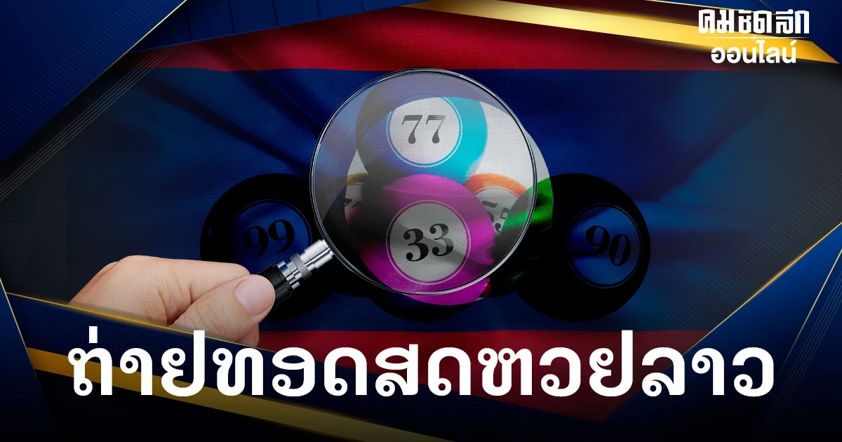 ถ่ายทอดสด 'หวยลาวพัฒนา' 15 มีนาคม 2567 หวยลาวล่าสุด หวยลาววันนี้ งวด 15/3/67