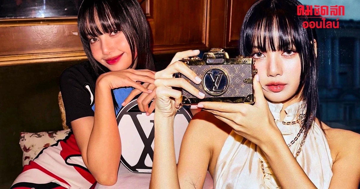 จับตา 'ลิซ่า BLACKPINK' โผล่ Louis Vuitton ดีไซเนอร์-ผ.อ. เชิญเอง จับตา 'ลิซ่า BLACKPINK' โผล่ Louis Vuitton ดีไซเนอร์-ผ.อ. เชิญเอง