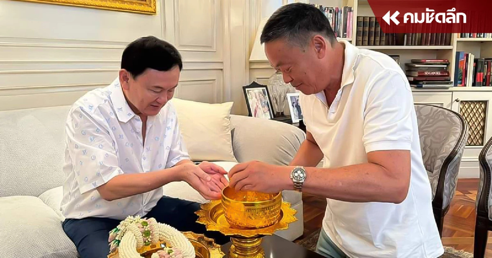 นายกรัฐมนตรี รดน้ำดำหัว ‘ทักษิณ ชินวัตร’