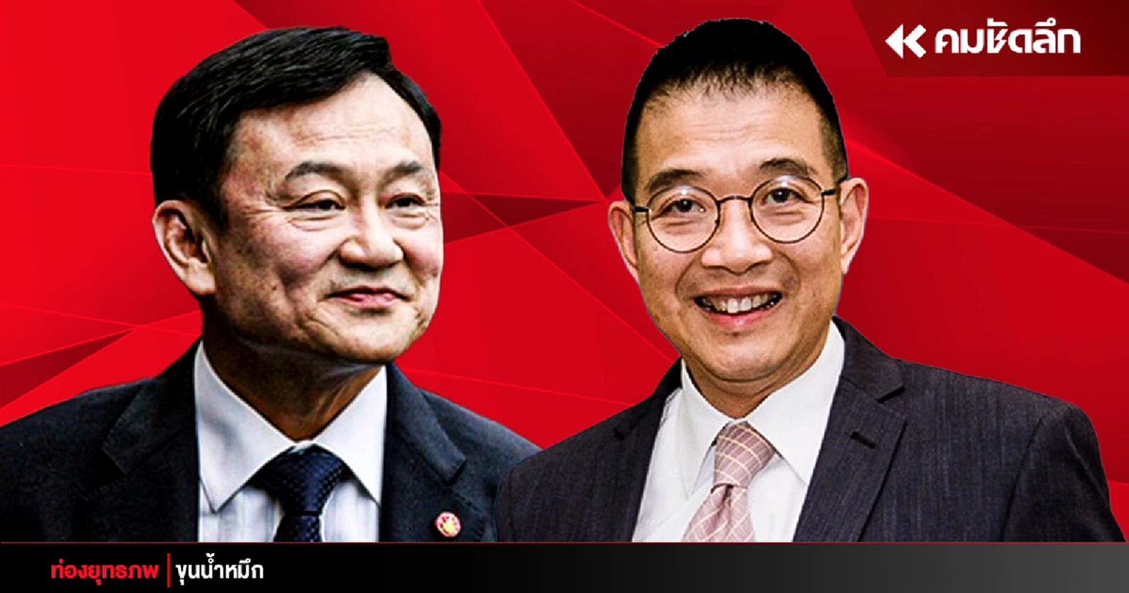 ส่องเส้นทาง ‘ทูตปู’ อาวุธคู่กาย ‘ทักษิณ’ จากพลังธรรมถึงเพื่อไทย