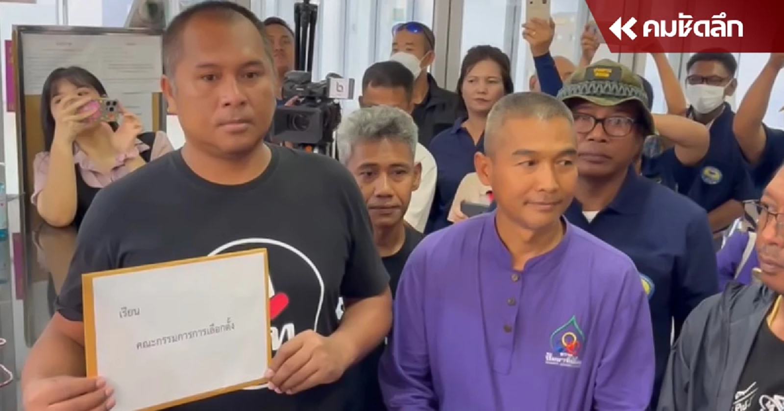 คปท. บุก กกต. ค้านคุณสมบัติ ‘พิชิต ชื่นบาน’ เป็น รมต.