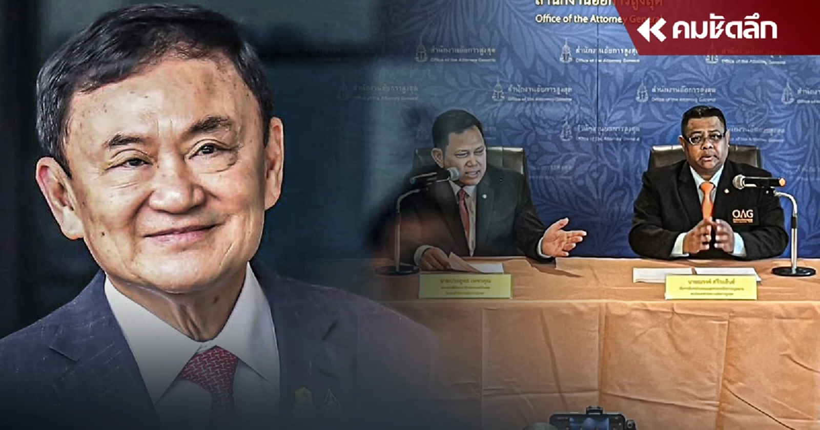 ยังสอบไม่เสร็จ อัยการสูงสุด เลื่อนนัดฟังคำสั่งฟ้อง 'ทักษิณ' คดี ม. 112