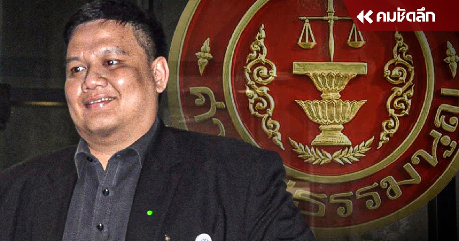 ศาลรัฐธรรมนูญ ไม่รับคำร้อง 'ไผ่ ลิกค์' ชวด รมต.